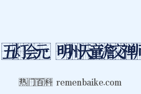 五灯会元·明州天童澹交禅师是什么意思的图片